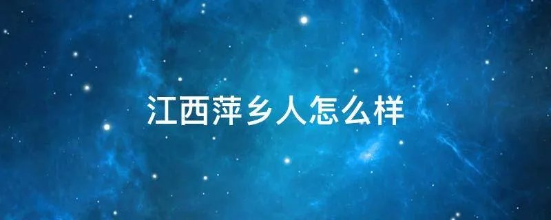 江西萍乡人怎么样
