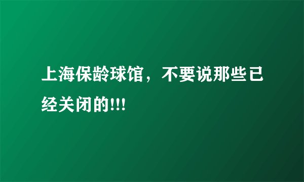 上海保龄球馆，不要说那些已经关闭的!!!
