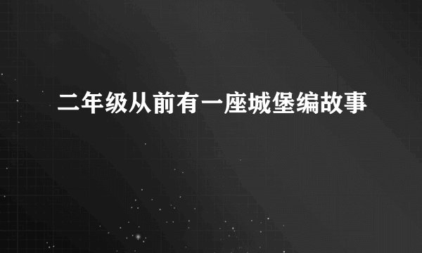 二年级从前有一座城堡编故事