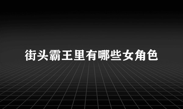 街头霸王里有哪些女角色
