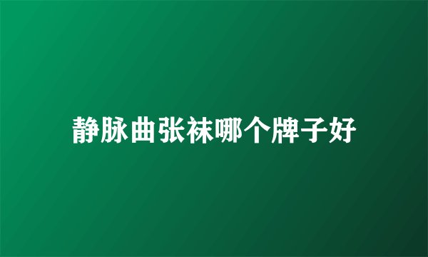 静脉曲张袜哪个牌子好