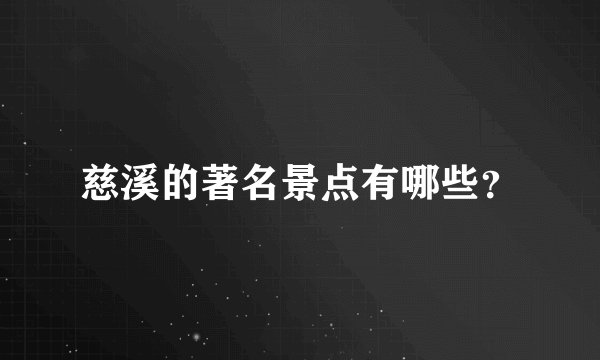 慈溪的著名景点有哪些？