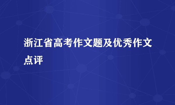 浙江省高考作文题及优秀作文点评