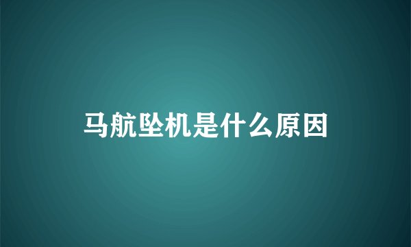 马航坠机是什么原因