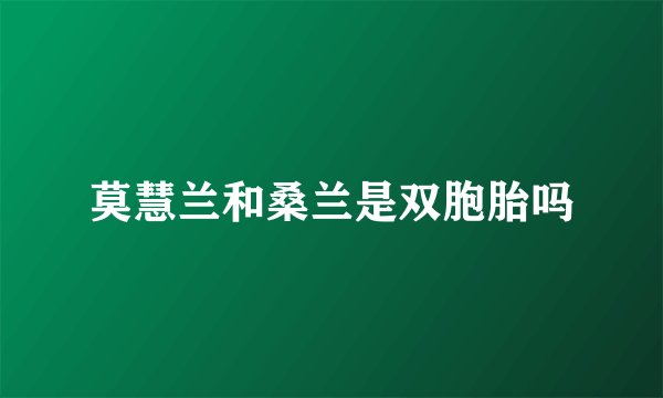 莫慧兰和桑兰是双胞胎吗