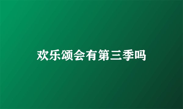 欢乐颂会有第三季吗