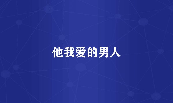 他我爱的男人