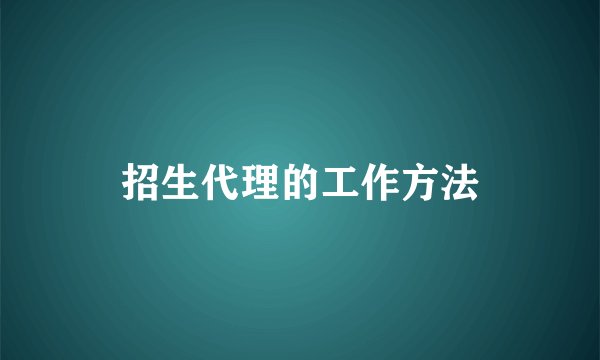 招生代理的工作方法