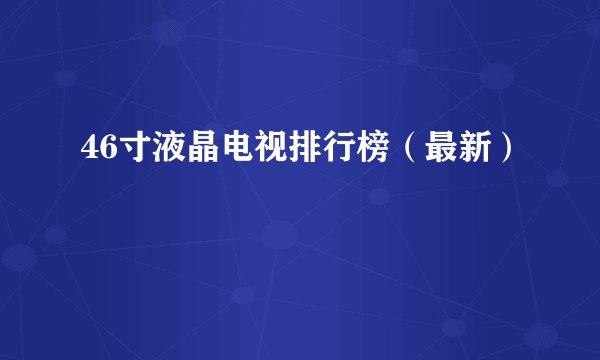 46寸液晶电视排行榜（最新）