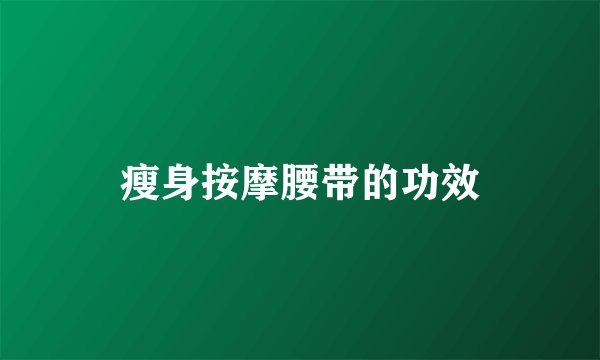 瘦身按摩腰带的功效