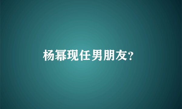 杨幂现任男朋友？