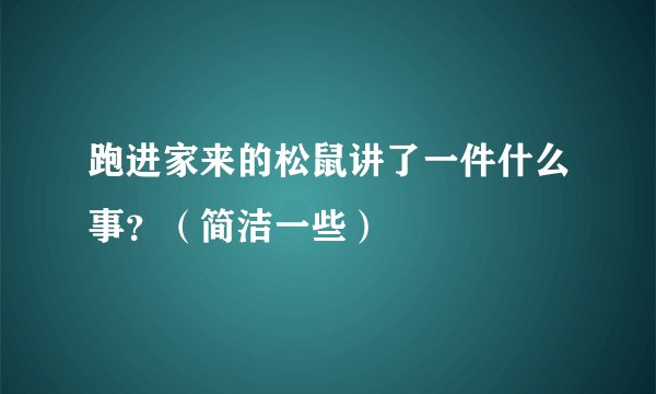 跑进家来的松鼠讲了一件什么事？（简洁一些）
