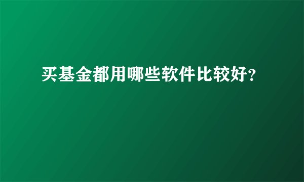 买基金都用哪些软件比较好？