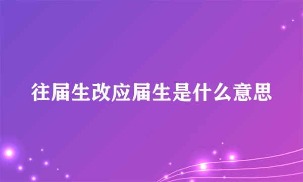 往届生改应届生是什么意思