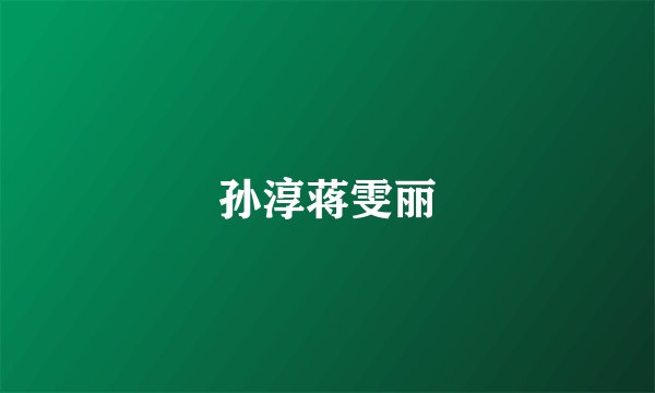 孙淳蒋雯丽