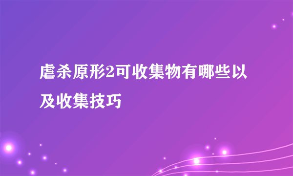 虐杀原形2可收集物有哪些以及收集技巧