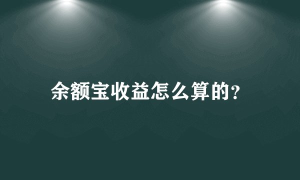 余额宝收益怎么算的？