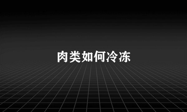 肉类如何冷冻