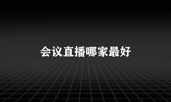 会议直播哪家最好