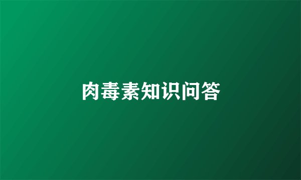 肉毒素知识问答