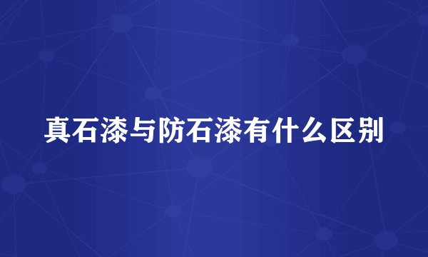 真石漆与防石漆有什么区别