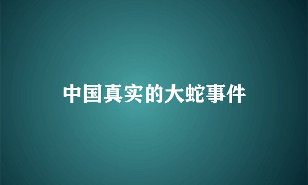 中国真实的大蛇事件
