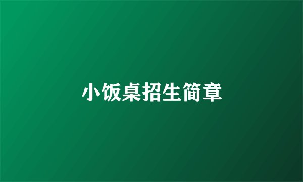 小饭桌招生简章