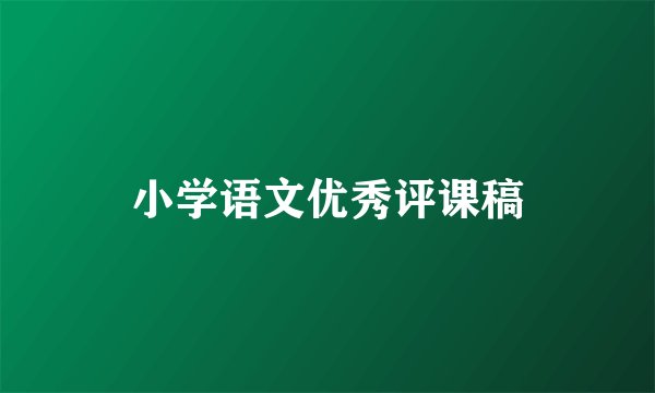 小学语文优秀评课稿