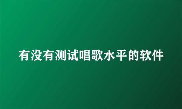 有没有测试唱歌水平的软件