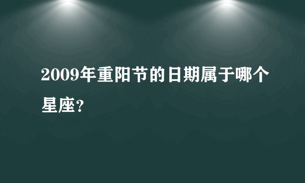 2009年重阳节的日期属于哪个星座？
