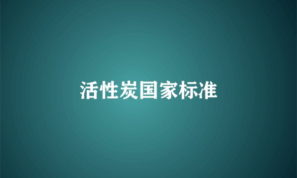 活性炭国家标准