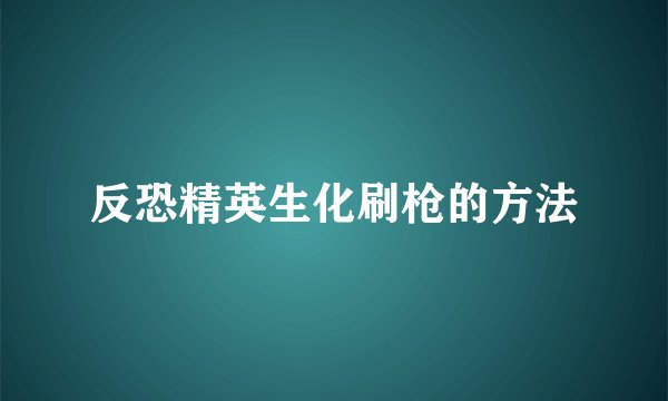 反恐精英生化刷枪的方法