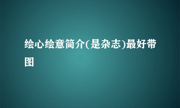 绘心绘意简介(是杂志)最好带图