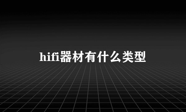 hifi器材有什么类型