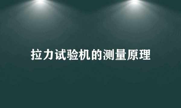 拉力试验机的测量原理