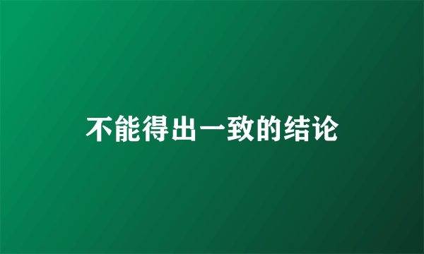 不能得出一致的结论