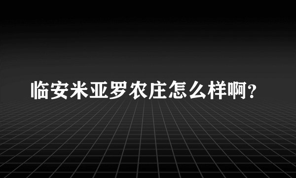 临安米亚罗农庄怎么样啊？