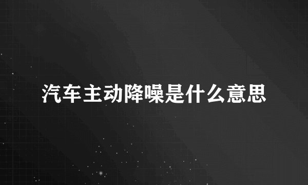 汽车主动降噪是什么意思