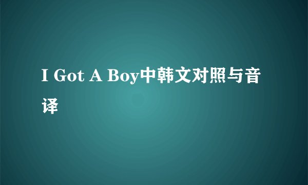 I Got A Boy中韩文对照与音译