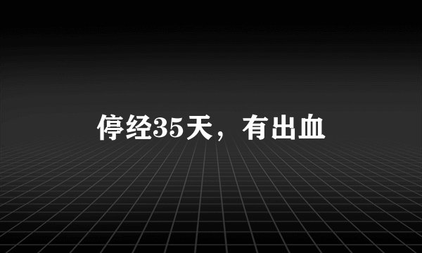 停经35天，有出血