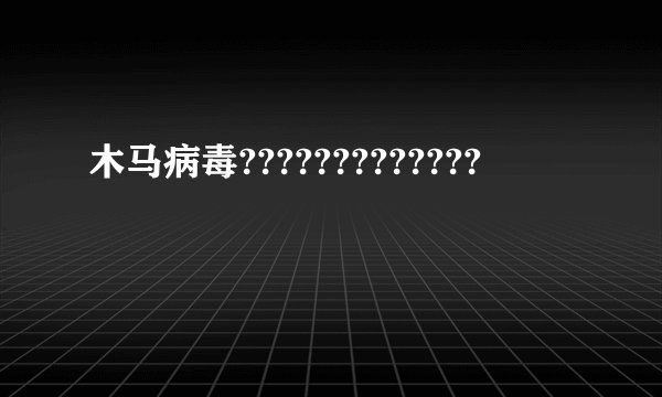 木马病毒?????????????