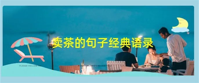 卖茶的句子经典语录