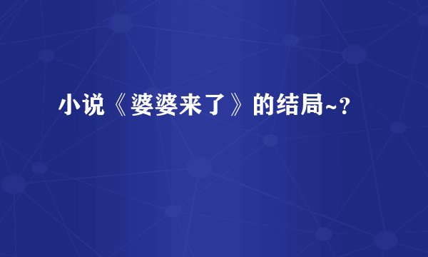 小说《婆婆来了》的结局~?