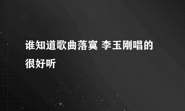 谁知道歌曲落寞 李玉刚唱的很好听