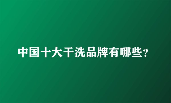 中国十大干洗品牌有哪些？
