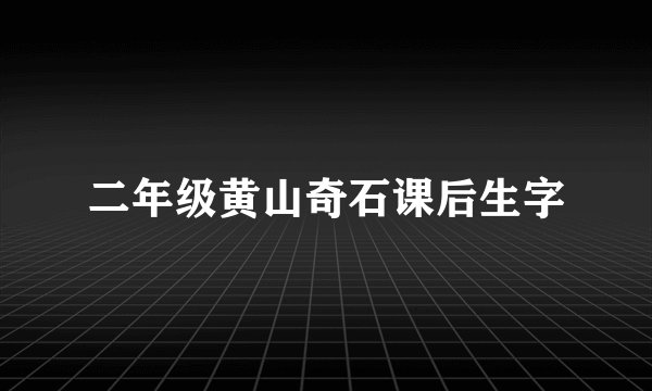 二年级黄山奇石课后生字