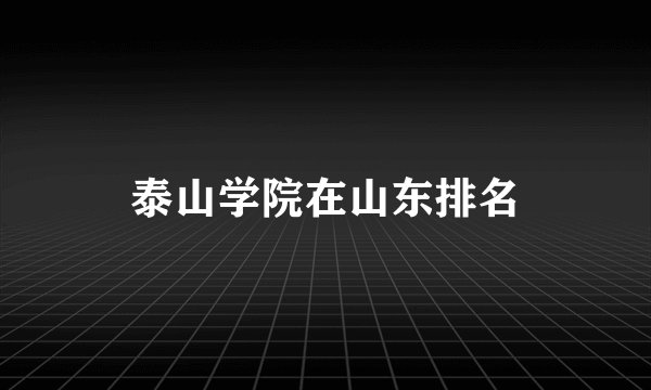 泰山学院在山东排名
