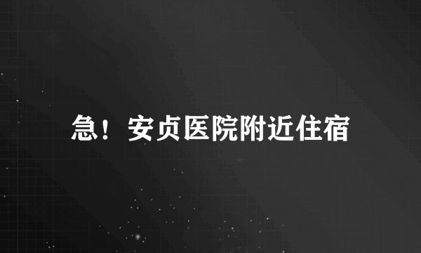 急！安贞医院附近住宿