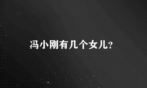 冯小刚有几个女儿？