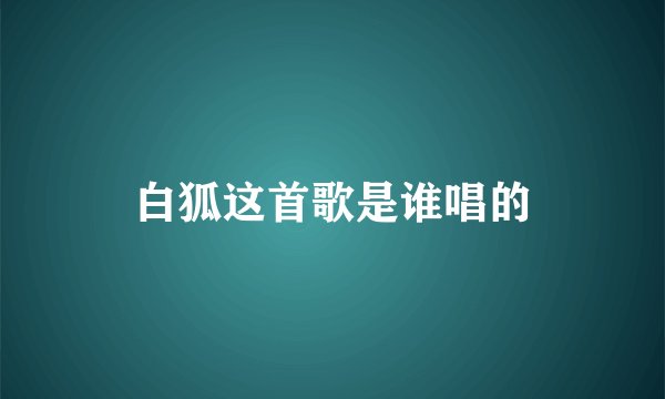 白狐这首歌是谁唱的